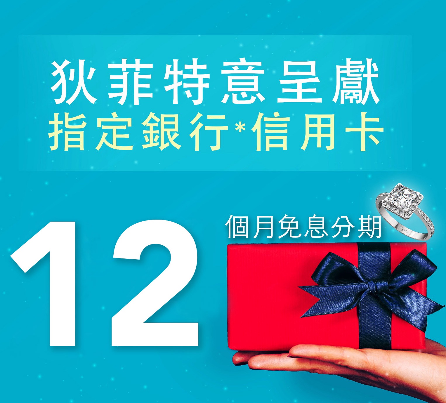 12個月信用咭免息分期付款